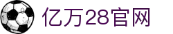 亿万28 | 亿万（YIWAN28）官网 - NG大舞台,有梦你就来